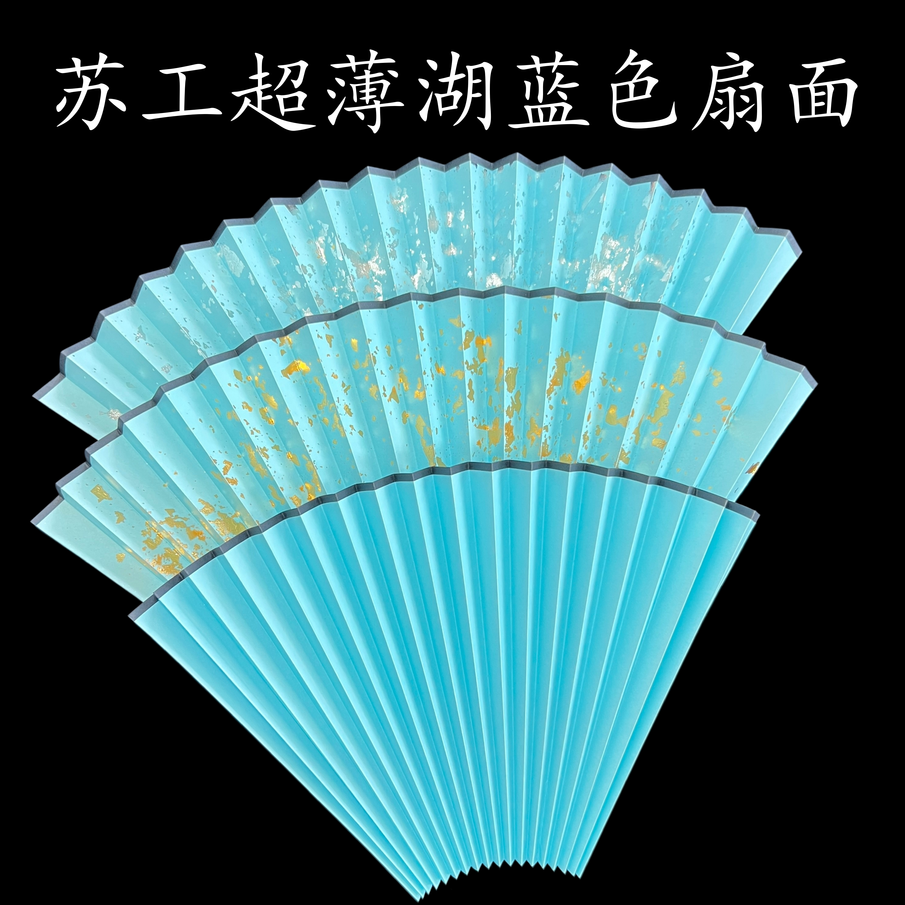 苏工超薄湖蓝全熟扇面图片