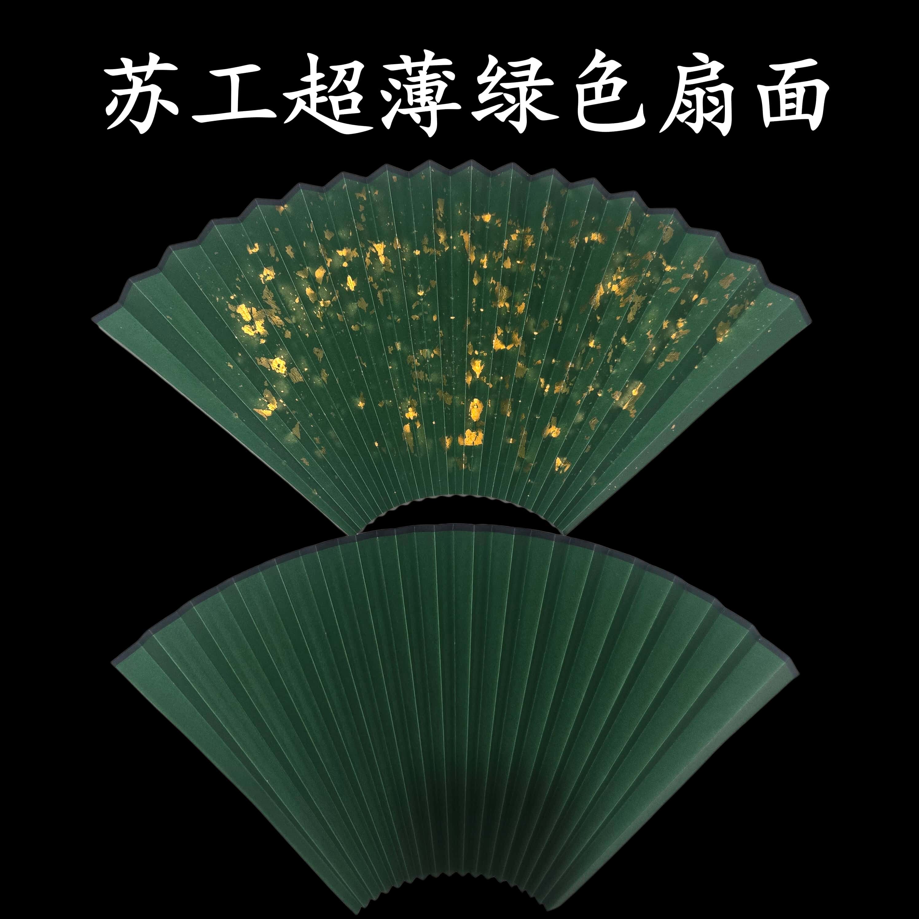 苏州工艺两面全熟纸绿色超薄扇面纸高档扇子用薄整齐韧性好耐用