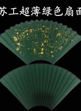 苏州工艺两面全熟纸绿色超薄扇面纸高档扇子用薄整齐韧性好耐用