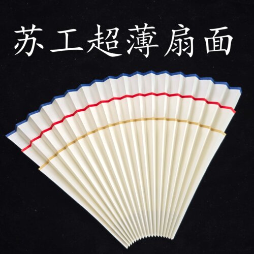 高端苏工全熟超薄空白扇面