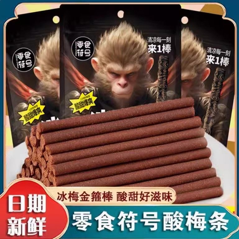 冰梅棒酸梅條黑悟空老式話梅棒