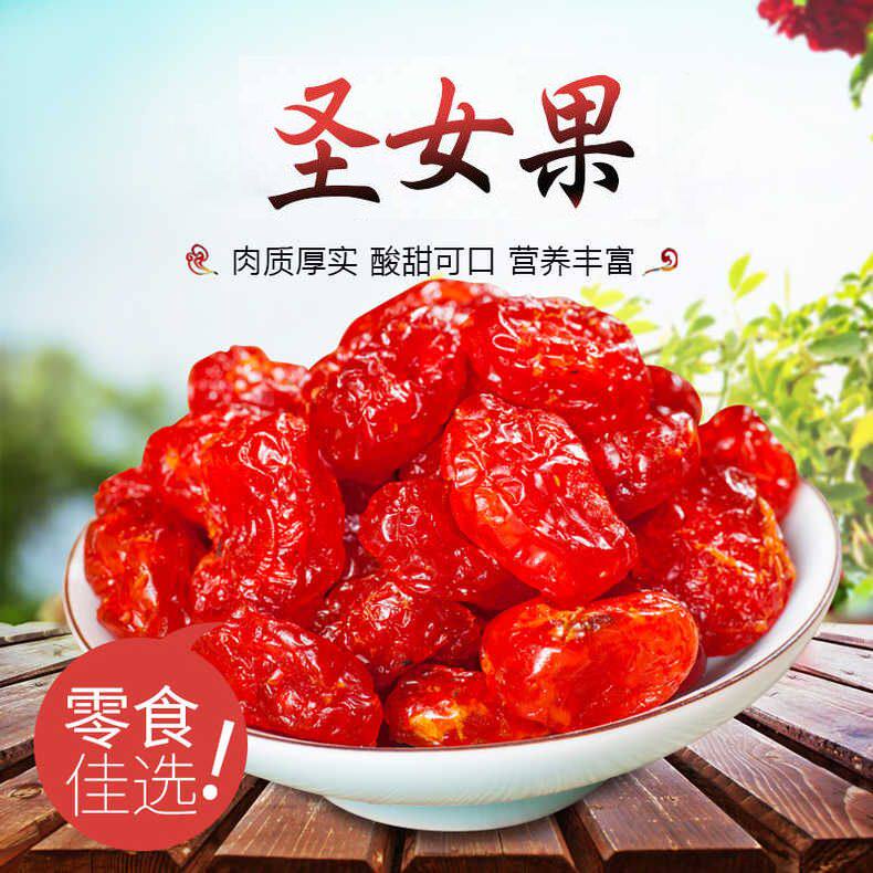 圣女果干包邮特产圣女果干小西红柿蜜饯果脯酸甜凉果小番茄干零食