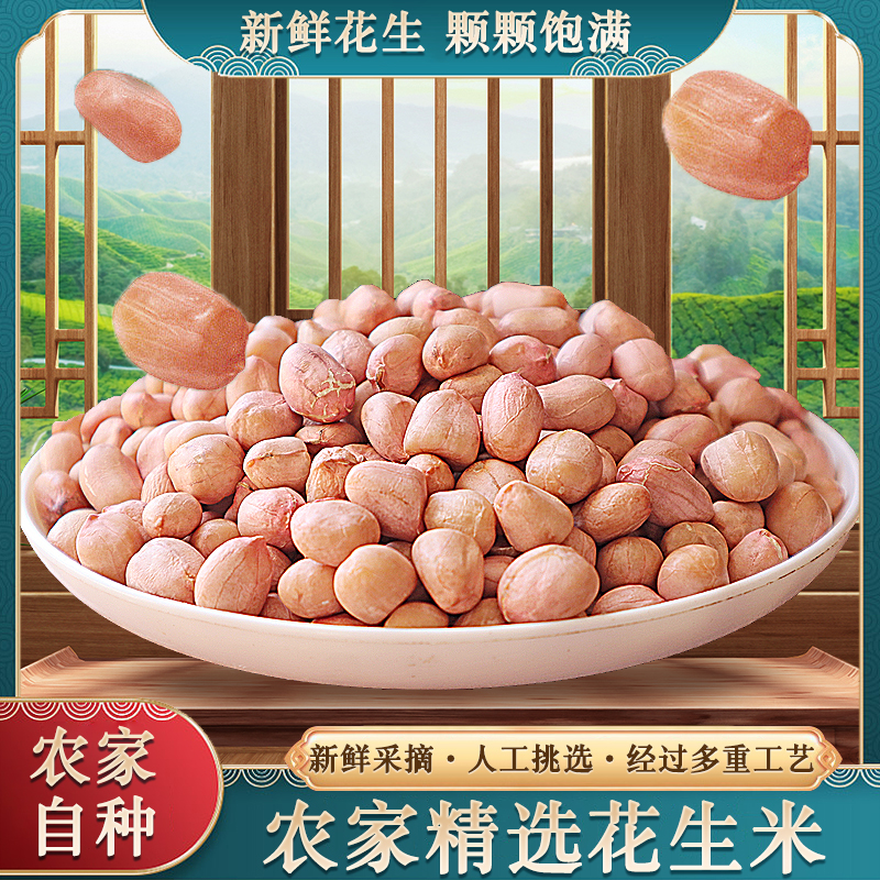 新鲜花生米农家自种生花生豆