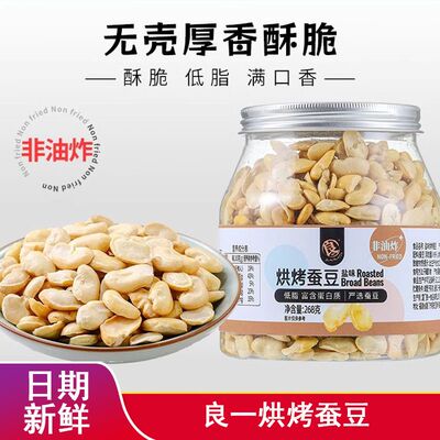 良一烘烤蚕豆268g盐味蚕豆去皮蚕豆罐装坚果炒货网红同款休闲零食