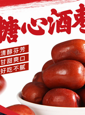 山西风味特产优选糖心酒枣680g桶装新鲜食甜脆枣大红枣子酒泡枣