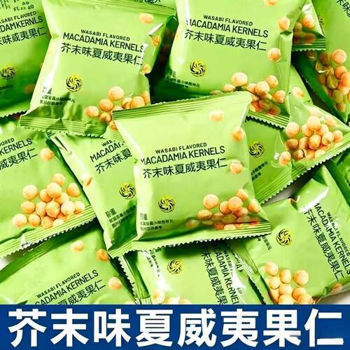 芥末味夏威夷果仁免剥壳果仁办公室下午茶零食小包装分享装