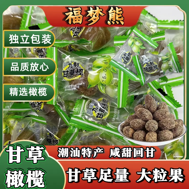 【独立包装】九制甘草橄榄蜜饯果脯干零食休闲茶点咸甜果脯
