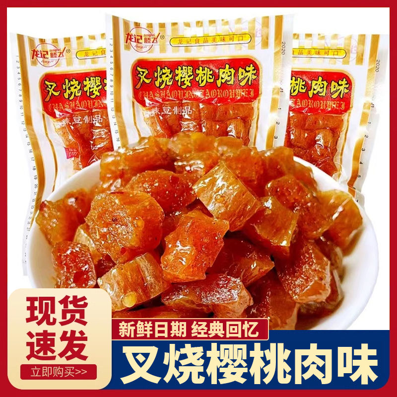 龙记叉烧樱桃肉麻辣条豆干面筋素肉8090怀旧90后宅家小时候零食铺