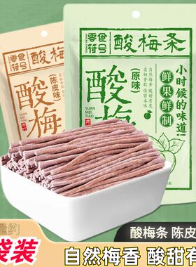 陈皮味原无核即食酸梅条青