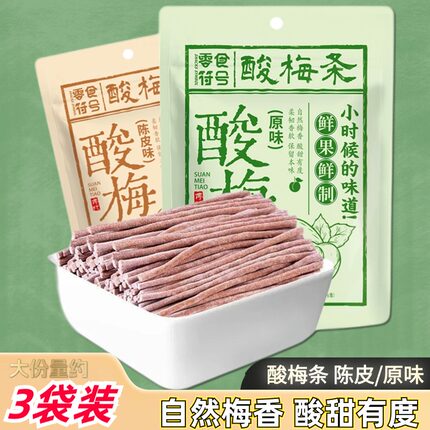 陈皮味原味无核即食酸梅条青梅条酸甜开休闲解馋露营办公室零食胃