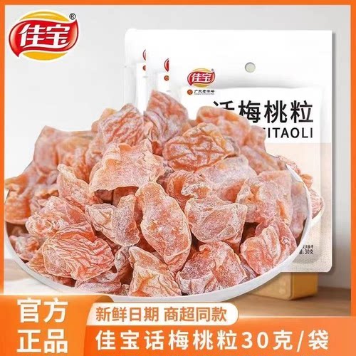 佳宝话梅桃粒30g袋装无核酸甜果脯蜜饯办公休闲零食招待解馋零食