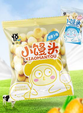奶香胡萝卜味小馒头韧性膨化零食饼干独立办公室小吃休闲整箱批发