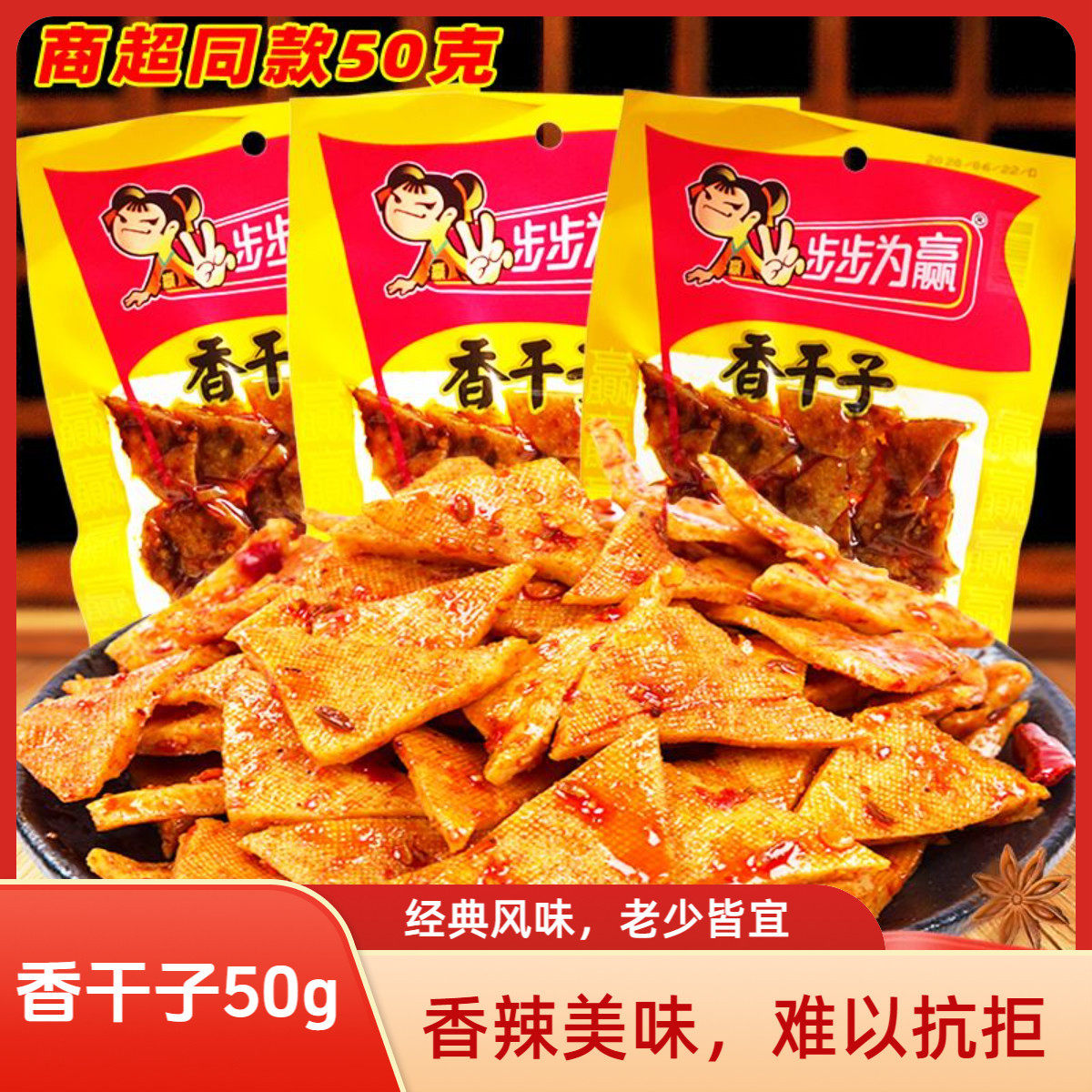 步步为赢香干子50g袋装湖南特产香辣豆干三角干休闲麻辣零食小吃