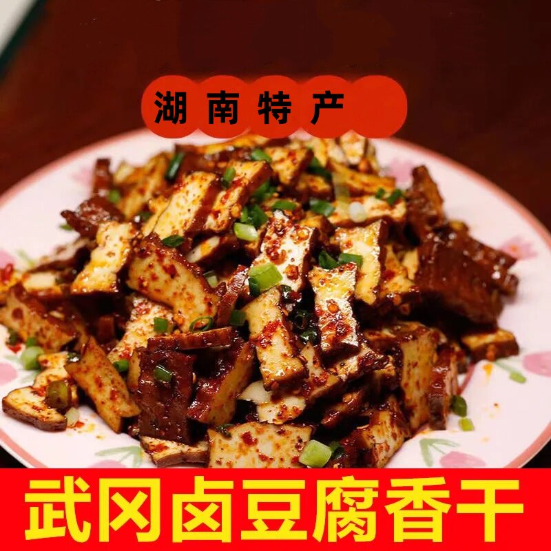 卤香干湖南特产正品武冈卤味菜零食凉拌炒菜熟食真空包装卤香豆干