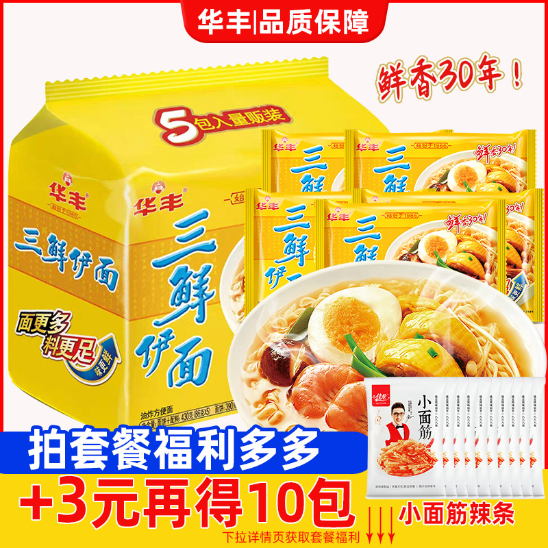 华丰三鲜伊面方便面袋装泡面老式怀旧干吃面拌面速食整箱