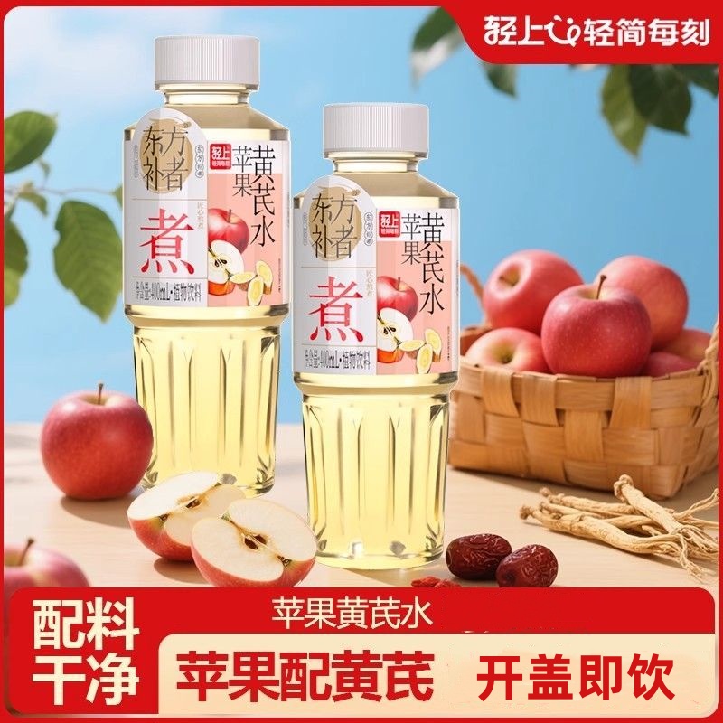 轻上东方补者苹果黄芪水0添加蔗糖植物饮料免煮免泡