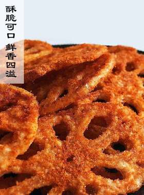 麻辣椒盐酥脆多口味香藕片