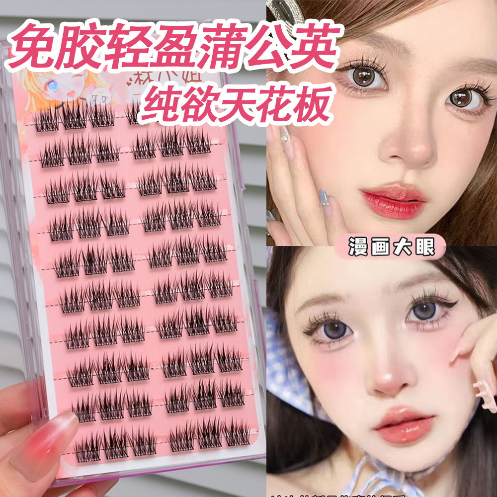 免胶免卸蒲公英轻颜漫画眼假睫毛