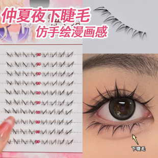 仲夏夜下睫毛女自然款 仿真假眼睫毛分段单簇懒人嫁接仿手绘漫画感