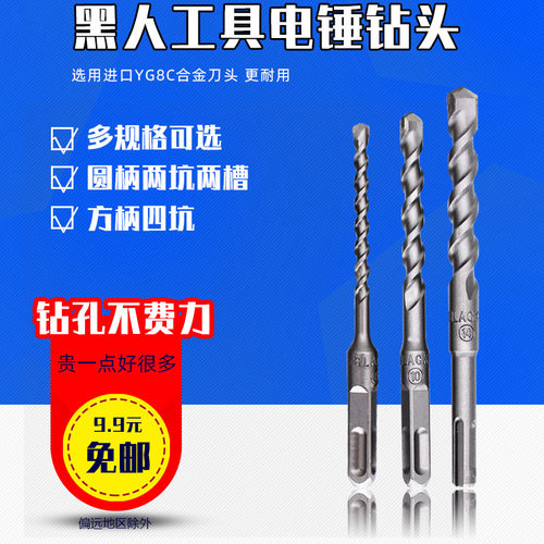 黑人工具高档材质电锤冲击钻头