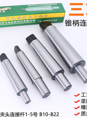三友牌 台钻钻夹头连接杆 精磨莫氏锥柄接杆MT2/3/4/5 B16B18B22