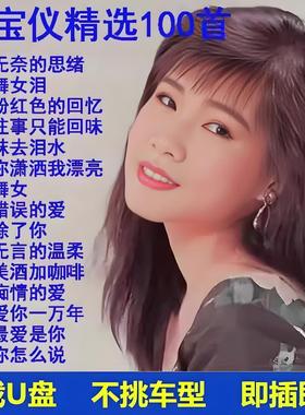 韩宝仪专辑歌曲U盘甜歌情歌经典老歌车载音乐优盘超清音质MP3优盘