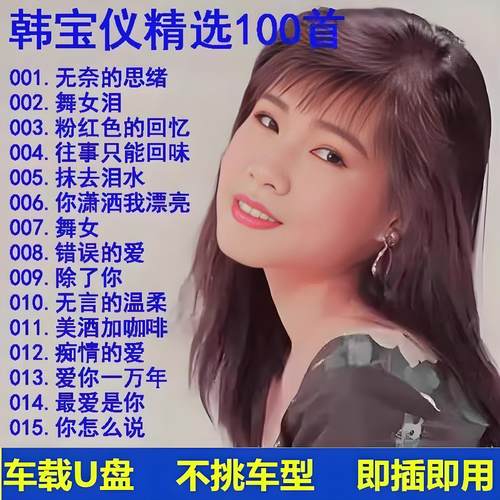 韩宝仪专辑歌曲U盘甜歌情歌经典老歌车载音乐优盘超清音质MP3优盘