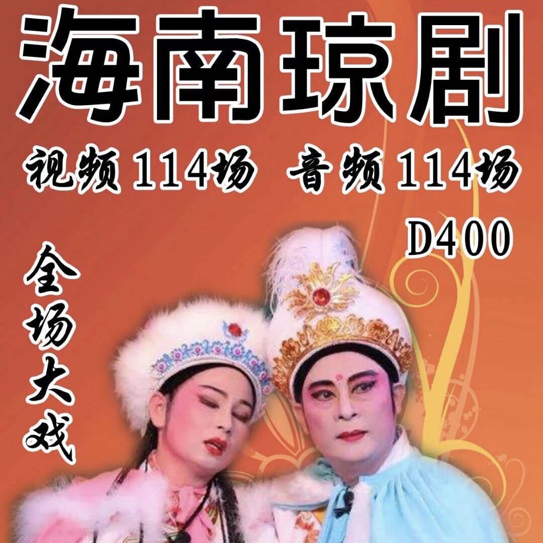 海南琼剧U盘全场戏曲内存卡海南琼剧卡TF存储卡收音机小音响优盘