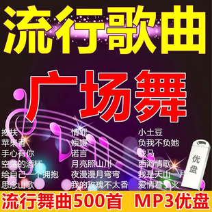 2025流行歌曲广场舞U盘网络热门歌曲MP3舞曲音箱用广场舞音乐优盘