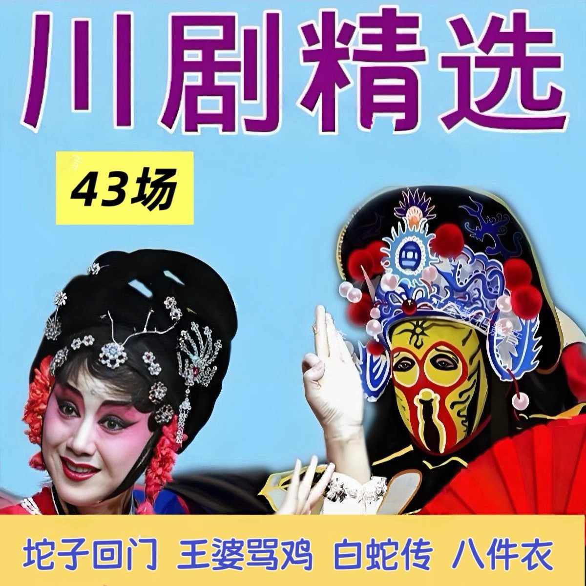 川剧U盘全场戏曲内存卡老年听戏机音箱收音机半导体播放器音频MP3