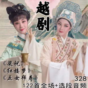 越剧U盘梁祝红楼梦五女拜寿金玉良缘西厢记越剧全场戏曲卡TF卡