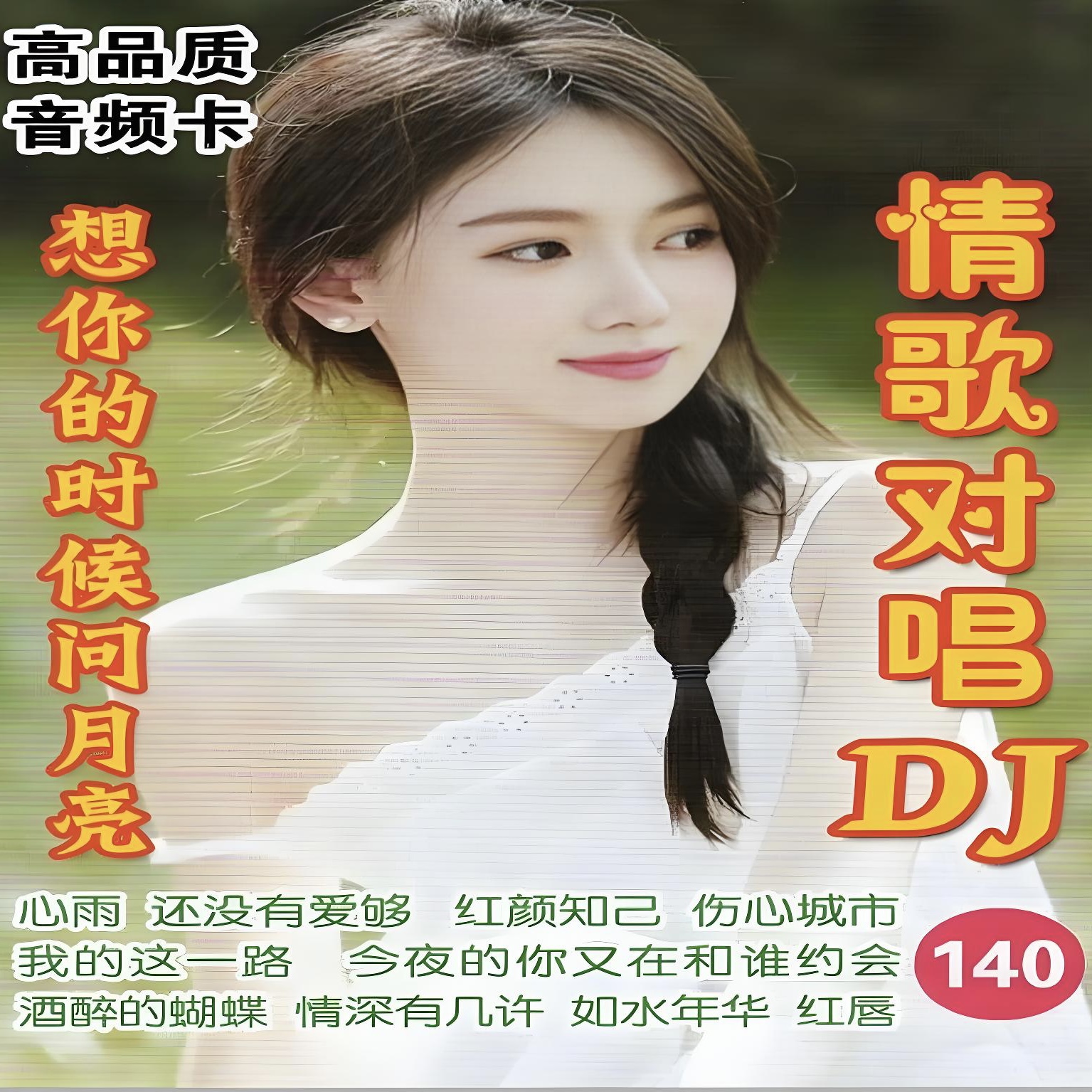 情歌对唱DJ歌曲U盘经典老歌TF内存卡小音响收音机随身听MP3优盘