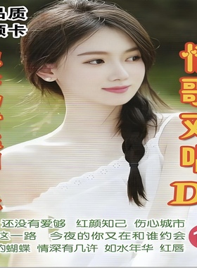 情歌对唱DJ歌曲U盘经典老歌TF内存卡小音响收音机随身听MP3优盘