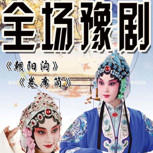 全场豫剧戏曲U盘朝阳沟 卷席筒 打金枝 秦香莲 抬花轿豫剧内存卡