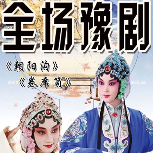 全场豫剧戏曲U盘朝阳沟 卷席筒 打金枝 秦香莲 抬花轿豫剧内存卡