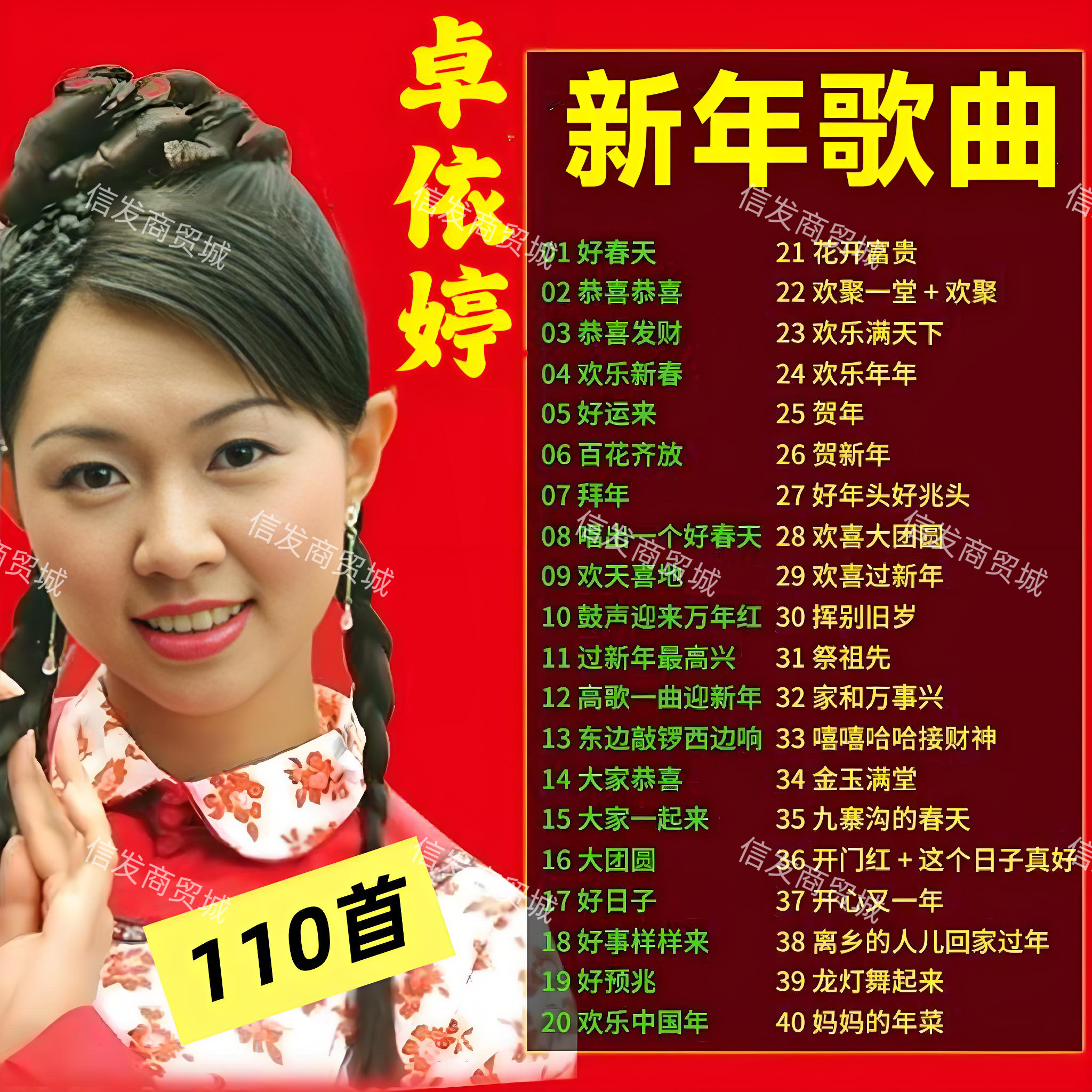 卓依婷新年歌曲U盘恭喜发财迎春花好运来群星贺年喜庆音乐优盘MP3