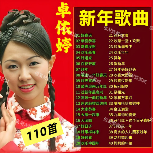 卓依婷新年歌曲U盘恭喜发财迎春花好运来群星贺年喜庆音乐优盘MP3