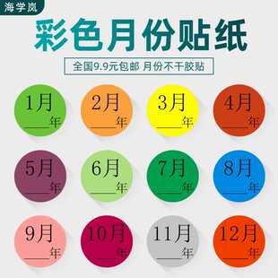 度圆点标记1 海学岚彩色月份贴纸数字年季 12月圆形物料不干胶标签