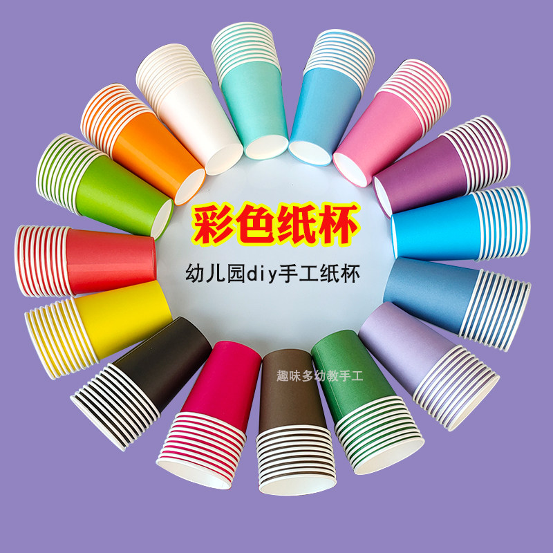 彩色纸杯diy幼儿园创意手工制作材料一次性杯子 儿童早教加厚纸杯