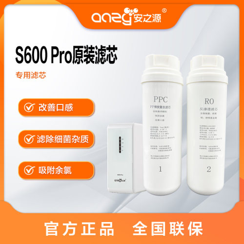 安之源S600Pro原装滤芯