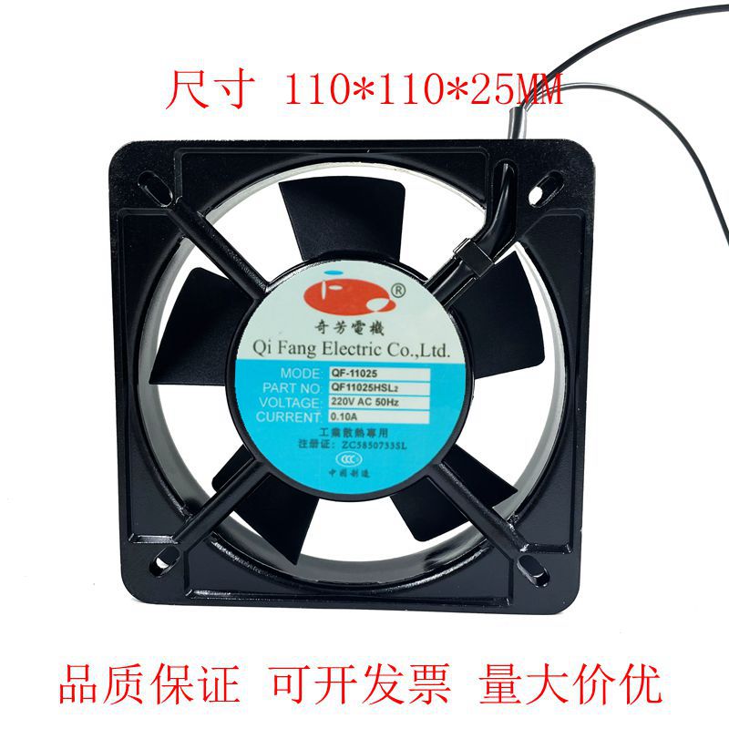 全新奇芳电机 QF11025HBL2/HSL2机柜风机 220V工业散热风扇11CM