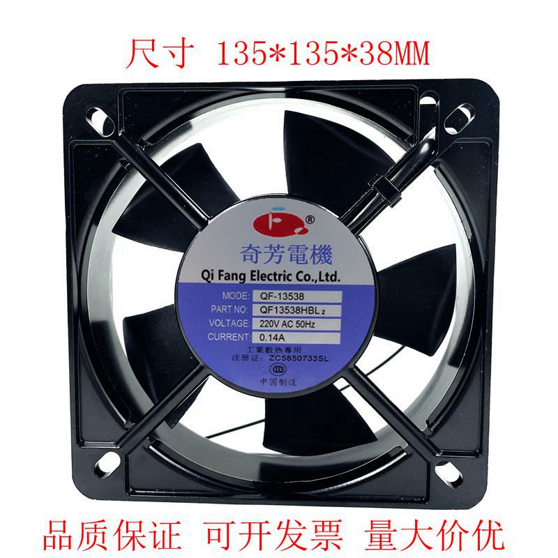 全新奇芳 QF13538HBL2/HSL2/HBL3 轴流风扇 220V/380V散热风机