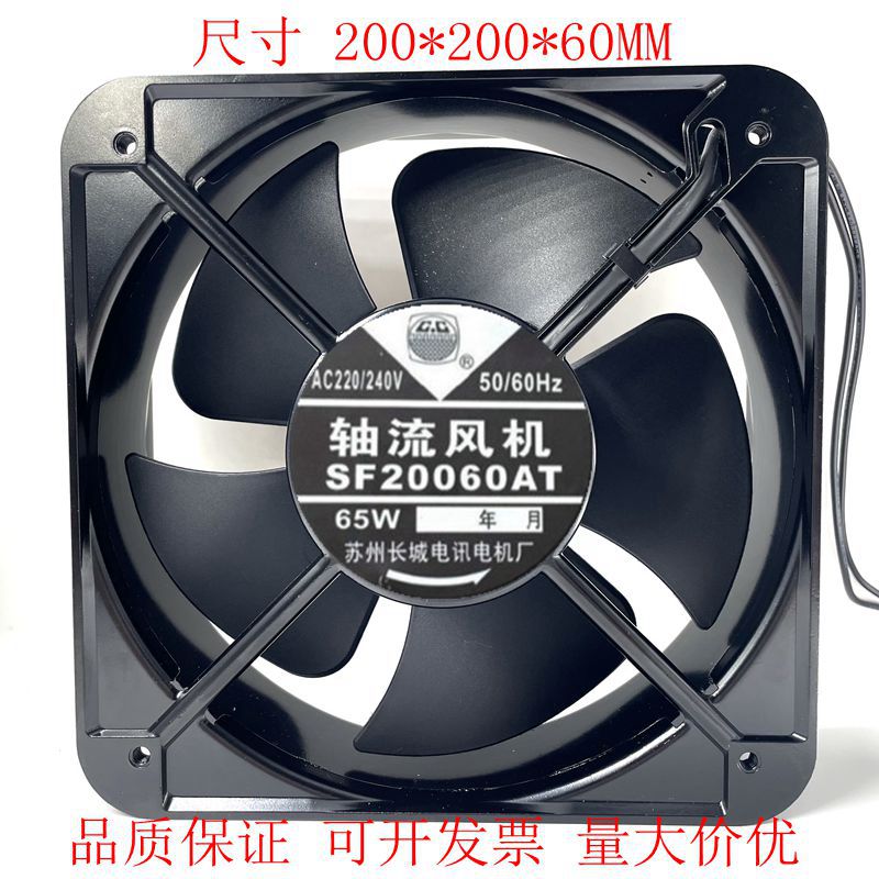 苏州长城 SF20060AT 200*200*60MM 65W 220V 大风量散热风扇