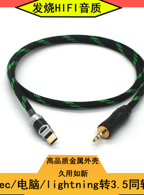 typec/电脑/lightning转3.5同轴线和弦hugo2 mojo/乂度Xduoo XD05