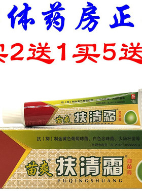 苗爽扶清霜乳膏肤清霜康肤灵百消王皮肤外用抑菌膏原装正品买2送1