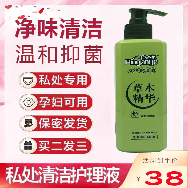 平安夜洗液草本精华液女性护理液300ml 私处护理液正品【买2送1】