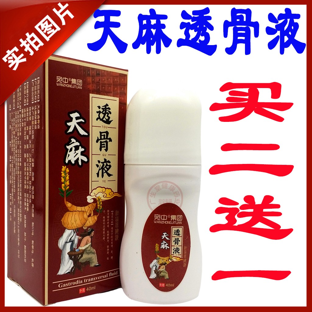 天麻透骨液膏腰椎膝盖颈椎肩周肩膀手脚按摩液专用通经活络液