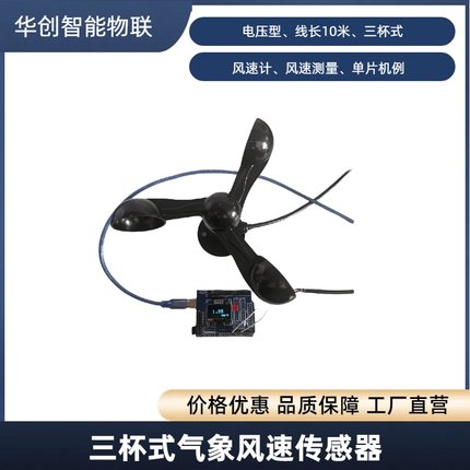 三杯式风速传感器电压型计风速仪气象风力测量51/STM32/arduino