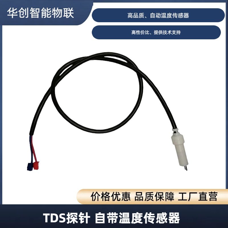 TDS探针集成温度传感器
