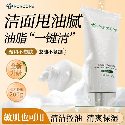 PORCOPE洗面奶控油清洁油脂肌肤